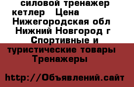 силовой тренажер кетлер › Цена ­ 80 000 - Нижегородская обл., Нижний Новгород г. Спортивные и туристические товары » Тренажеры   